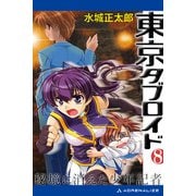 東京タブロイド（8） 秘境に消えた少年記者（アドレナライズ） [電子書籍]