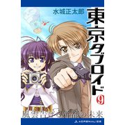 東京タブロイド（9） 風雲告げる新都の未来（アドレナライズ） [電子書籍]