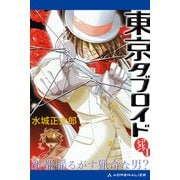東京タブロイド コレクション（1） 新都揺るがす猟奇な男？（アドレナライズ） [電子書籍]