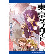 東京タブロイド コレクション（2） ―白夜に猟奇の花束を―？（アドレナライズ） [電子書籍]