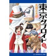 東京タブロイド コレクション（3） 紅い猟奇な星の使者（アドレナライズ） [電子書籍]