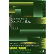 新たな事業を開拓する ウエルネス戦略（幻冬舎） [電子書籍]