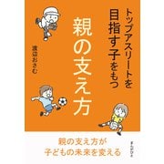 トップアスリートを目指す子をもつ親の支え方（まんがびと） [電子書籍]