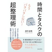 もうバタバタしない！時間とタスクの超整理術（まんがびと） [電子書籍]