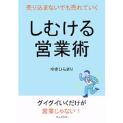 しむける営業術 売り込まないでも売れていく（まんがびと） [電子書籍]