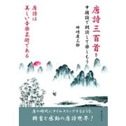 唐詩三百首を中国語で朗読して楽しもう。唐詩は美しい音楽芸術である。（まんがびと） [電子書籍]