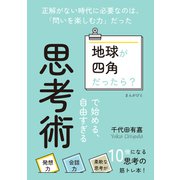 「地球が四角だったら？」で始める、自由すぎる思考術（まんがびと） [電子書籍]