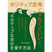ポジティブ思考じゃなくていい！ネガティブな自分を愛す方法（まんがびと） [電子書籍]
