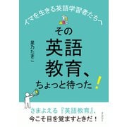 その英語教育、ちょっと待った！～イマを生きる英語学習者たちへ～（まんがびと） [電子書籍]