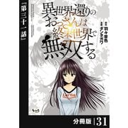 異世界還りのおっさんは終末世界で無双する 【分冊版】（ノヴァコミックス） 31（一二三書房） [電子書籍]