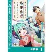 国に捨てられた烙印勇者、幼女に拾われて幸せなスローライフを始める【分冊版】1（一二三書房） [電子書籍]