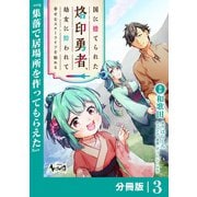 国に捨てられた烙印勇者、幼女に拾われて幸せなスローライフを始める【分冊版】3（一二三書房） [電子書籍]