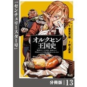 オルクセン王国史～野蛮なオークの国は、如何にして平和なエルフの国を焼き払うに至ったか～【分冊版】（ノヴァコミックス）13（一二三書房） [電子書籍]