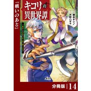キコリの異世界譚～転生した少年は、斧1本で成り上がる～【分冊版】（ノヴァコミックス）14（一二三書房） [電子書籍]