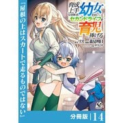 育成上手な冒険者、幼女を拾い、セカンドライフを育児に捧げる【分冊版】（ノヴァコミックス）14（一二三書房） [電子書籍]