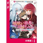 姉喰い勇者と貞操逆転帝国のお姉ちゃん！【分冊版】1（一二三書房） [電子書籍]