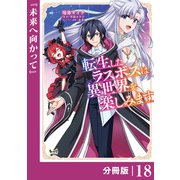 転生したラスボスは異世界を楽しみます【分冊版】（ノヴァコミックス）18（一二三書房） [電子書籍]