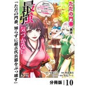 ただの門番、実は最強だと気づかない【分冊版】（ノヴァコミックス）10（一二三書房） [電子書籍]