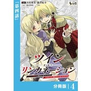 ツインリンカネーション 【分冊版】4（一二三書房） [電子書籍]