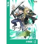 ナナシの器用貧乏【分冊版】2（一二三書房） [電子書籍]