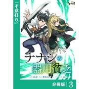 ナナシの器用貧乏【分冊版】3（一二三書房） [電子書籍]