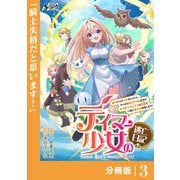 テイマー少女の逃亡日記【分冊版】3（一二三書房） [電子書籍]