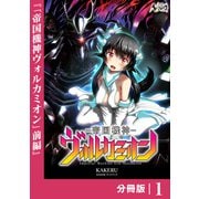 帝国機神ヴォルカミオン【分冊版】1（一二三書房） [電子書籍]