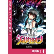帝国機神ヴォルカミオン【分冊版】4（一二三書房） [電子書籍]