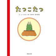 たつこたつ（マガジンハウス） [電子書籍]