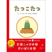 たつこたつ（マガジンハウス） [電子書籍]