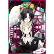 恋する天使は罪深い（1話売り） Episode.5（白泉社） [電子書籍]