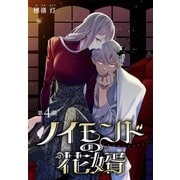 ノイモンドの花婿（1話売り） 第4話（白泉社） [電子書籍]