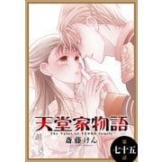 天堂家物語（1話売り） 第七十五話（白泉社） [電子書籍]
