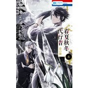 春夏秋冬代行者 春の舞（6）（白泉社） [電子書籍]