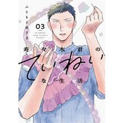 寿々木君のていねいな生活（3）（白泉社） [電子書籍]