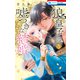 狼皇子と嘘つきな結婚（3）（白泉社） [電子書籍]
