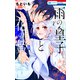 雨の皇子と花の贄（2）【電子限定おまけ付き】（白泉社） [電子書籍]