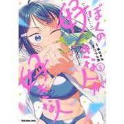 ぼくの好きな人が好きな人（5）（白泉社） [電子書籍]