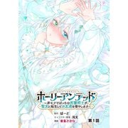 ホーリーアンデッド ～非モテでぼっちの死霊術士が、聖女に転生してお友達を増やします～【分冊版】1話（パラダイム） [電子書籍]