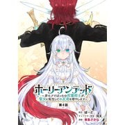 ホーリーアンデッド ～非モテでぼっちの死霊術士が、聖女に転生してお友達を増やします～【分冊版】4話（パラダイム） [電子書籍]