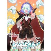 ホーリーアンデッド ～非モテでぼっちの死霊術士が、聖女に転生してお友達を増やします～【分冊版】9話（パラダイム） [電子書籍]