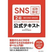 SNS活用検定 公式テキスト 2級 2026・2027年版（C&R研究所） [電子書籍]