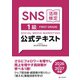 SNS活用検定 公式テキスト 1級 2026・2027年版（C&R研究所） [電子書籍]
