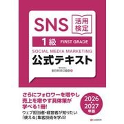 SNS活用検定 公式テキスト 1級 2026・2027年版（C&R研究所） [電子書籍]