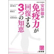 安保徹の免疫力が回復する3つの知恵（実業之日本社） [電子書籍]