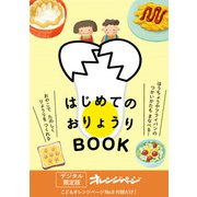 はじめてのおりょうりBOOK（オレンジページ） [電子書籍]