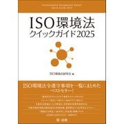 ISO環境法クイックガイド2025（第一法規） [電子書籍]