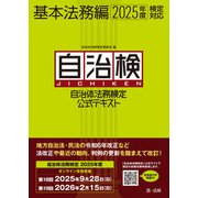 自治体法務検定公式テキスト 基本法務編 2025年度検定対応（第一法規） [電子書籍]
