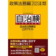 自治体法務検定公式テキスト 政策法務編 2025年度検定対応（第一法規） [電子書籍]