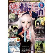 実際にあった怖い話 2025年9月号（大都社/少年画報社） [電子書籍]